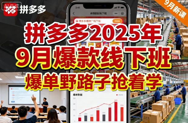 拼多多2025年9月爆款线下班，爆单野路子抢着学-来福网创