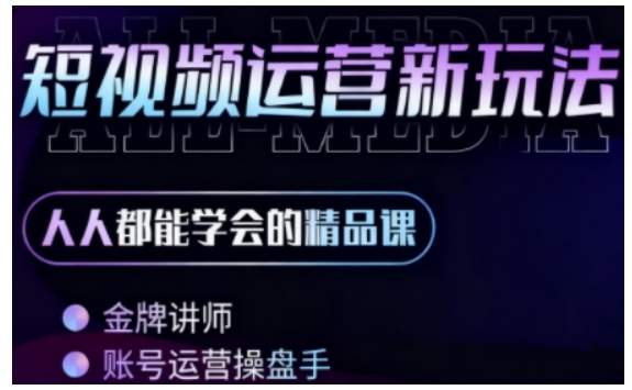 零基础学AI+短视频全能课，人人都能学会的精品课-来福网创