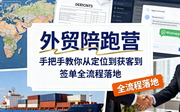 外贸陪跑营，手把手教你从定位到获客到签单全流程落地-来福网创