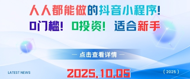 人人都能做的抖音小程序，0门槛0成本，适合新手-来福网创