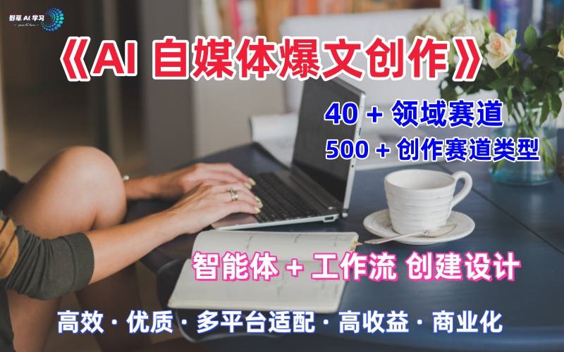AI自媒体爆文创作全域创作解析职场领域篇，适配于公众号、知乎、头条，月入1W+-来福网创