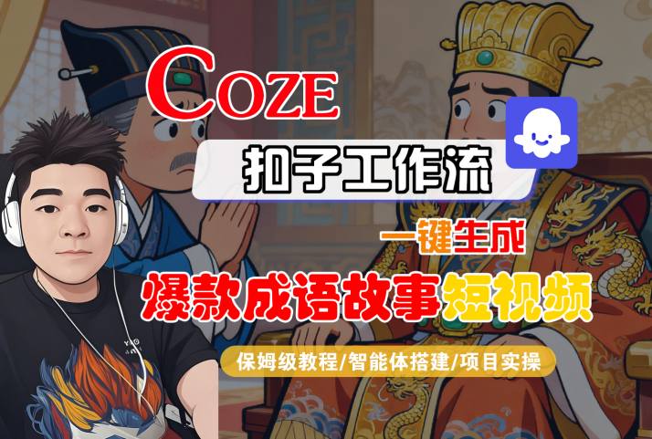 Coze扣子智能体工作流一键生成“爆款成语故事“短视频，全流程保姆级教学-来福网创