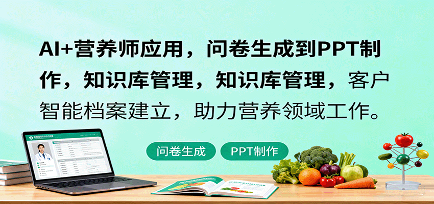 AI+营养师应用，问卷生成到PPT制作，知识库管理，客户智能档案建立，助力营养领域工作-来福网创