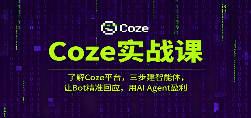 Coze实战课：了解Coze平台，三步建智能体，让Bot精准回应，用AI Agent盈利-来福网创