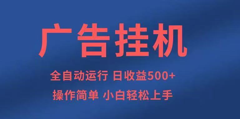 广告挂机，2025风口项目全新玩法，全自动500+项目-来福网创