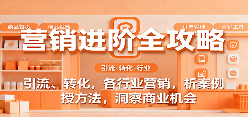 营销进阶全攻略，引流、转化，各行业营销，析案例，授方法，洞察商业机会-来福网创
