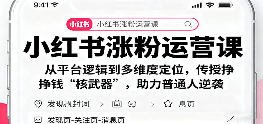 小红书涨粉运营课：从平台逻辑到多维度定位，传授挣钱 “核武器”，助力普通人逆袭-来福网创