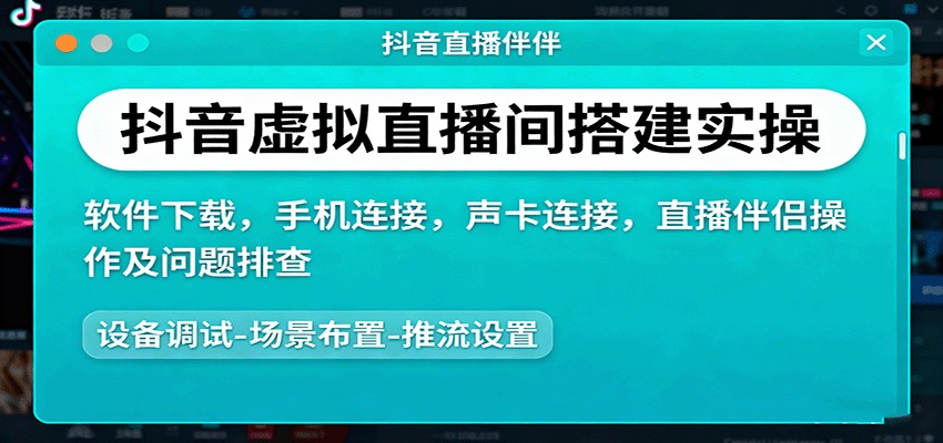 抖音虚拟直播间搭建实操、软件下载，手机连接，声卡连接，直播伴侣操作及问题排查-来福网创