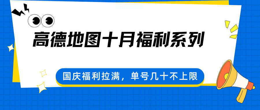 高德地图十月福利系列，国庆福利拉满，单号几十不上限-来福网创
