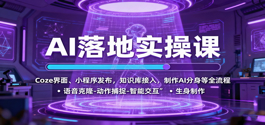 AI落地实操课：Coze界面、小程序发布，知识库接入，制作AI分身等全流程-来福网创