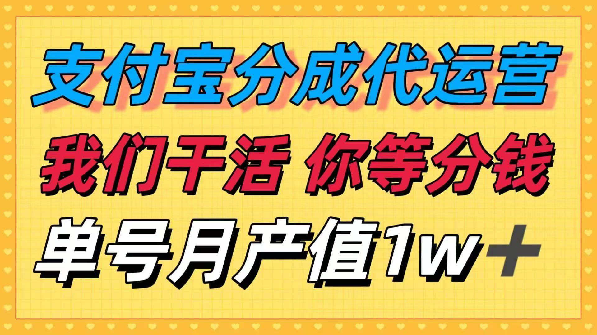 （16159期）十月最强捡钱项目，支付宝分成代运营，我们干活，你等着分钱！单号月产…-来福网创