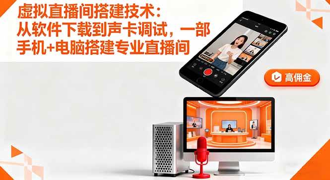 （16156期）虚拟直播间搭建技术：从软件下载到声卡调试,一部手机+电脑搭建专业直播间-来福网创