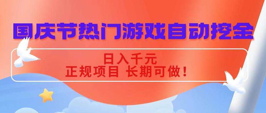 （16157期）国庆节热门游戏自动挖金，日入千元，正规项目 长期可做！-来福网创