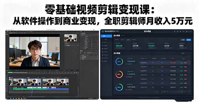 （16151期）零基础视频剪辑变现课：从软件操作到商业变现，全职剪辑师月收入5万元-来福网创