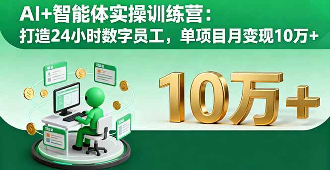 （16149期）AI+智能体实操训练营：打造24小时数字员工，单项目月变现10万+-来福网创