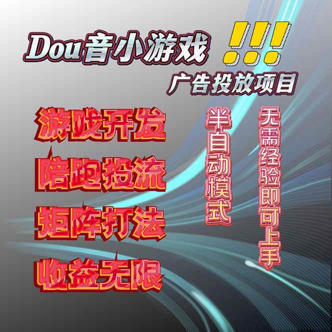 （16175期）抖音小游戏广告推广项目，2025最新实测落地，单日收益300+-来福网创