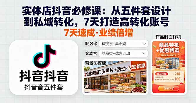 （16171期）实体店抖音必修课：从五件套设计到私域转化，7天打造高转化账号-来福网创