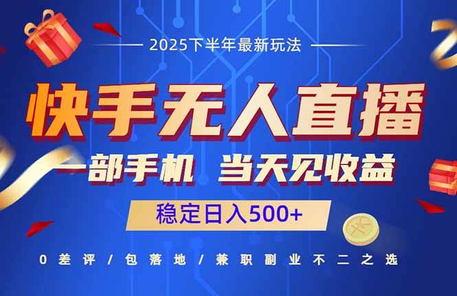 （16170期）快手无人直播项目：一部手机，当天见收益，稳定日入500+-来福网创