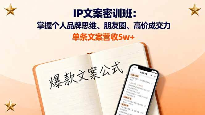 （16167期）IP文案密训班：掌握个人品牌思维、朋友圈、高价成交力，单条文案营收5w+-来福网创