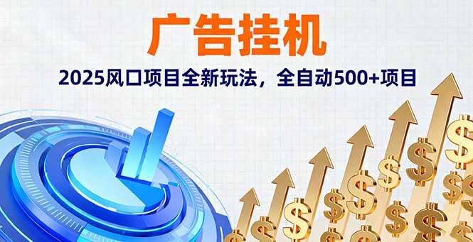 （16166期）广告挂机，2025风口项目全新玩法，全自动500+项目-来福网创