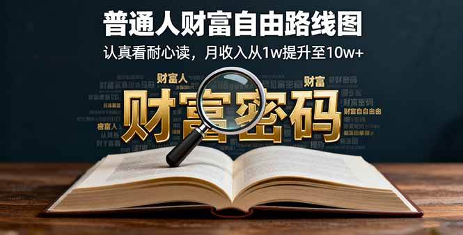 （16161期）某付费文：普通人财富自由路线图，认真看耐心读，月收入从1w提升至10w+-来福网创