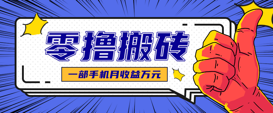 最简单的自媒体赚钱项目，新手小白轻松上手，可矩阵放大操作，月收益万元！-来福网创