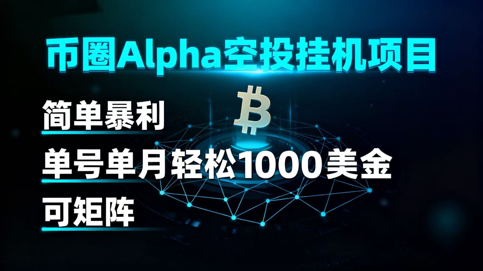 币圈alpha空投挂机项目 简单暴利 单号单月轻松1000+美金 可矩阵-来福网创