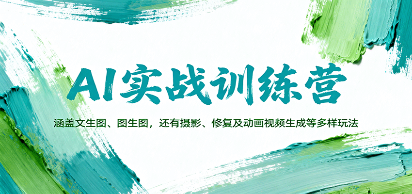 AI实战训练营：涵盖文生图、图生图，以及摄影、修复及动画视频生成等多样玩法-来福网创