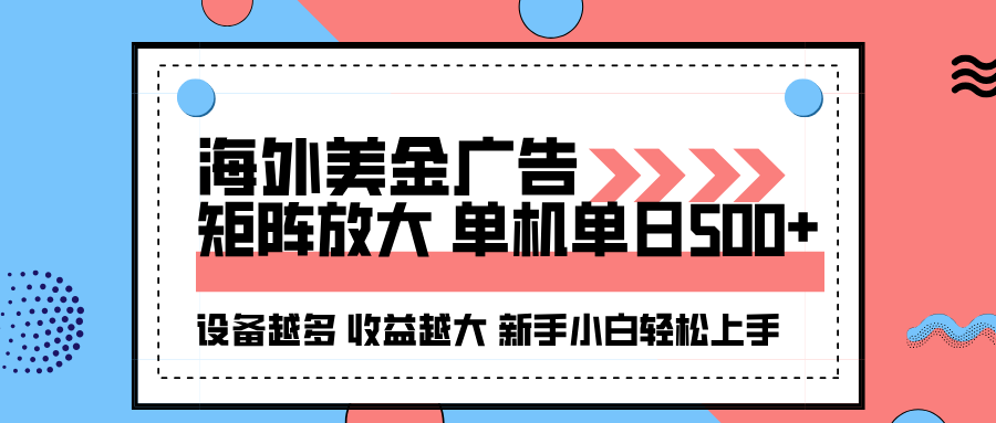 海外美金广告全自动挂机，单机单日500+可矩阵放大设备越多收益越大，新手小白轻松上手-来福网创
