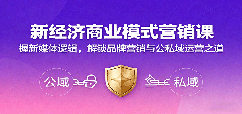 新经济商业模式营销课，握新媒体逻辑，解锁品牌营销与公私域运营之道-来福网创