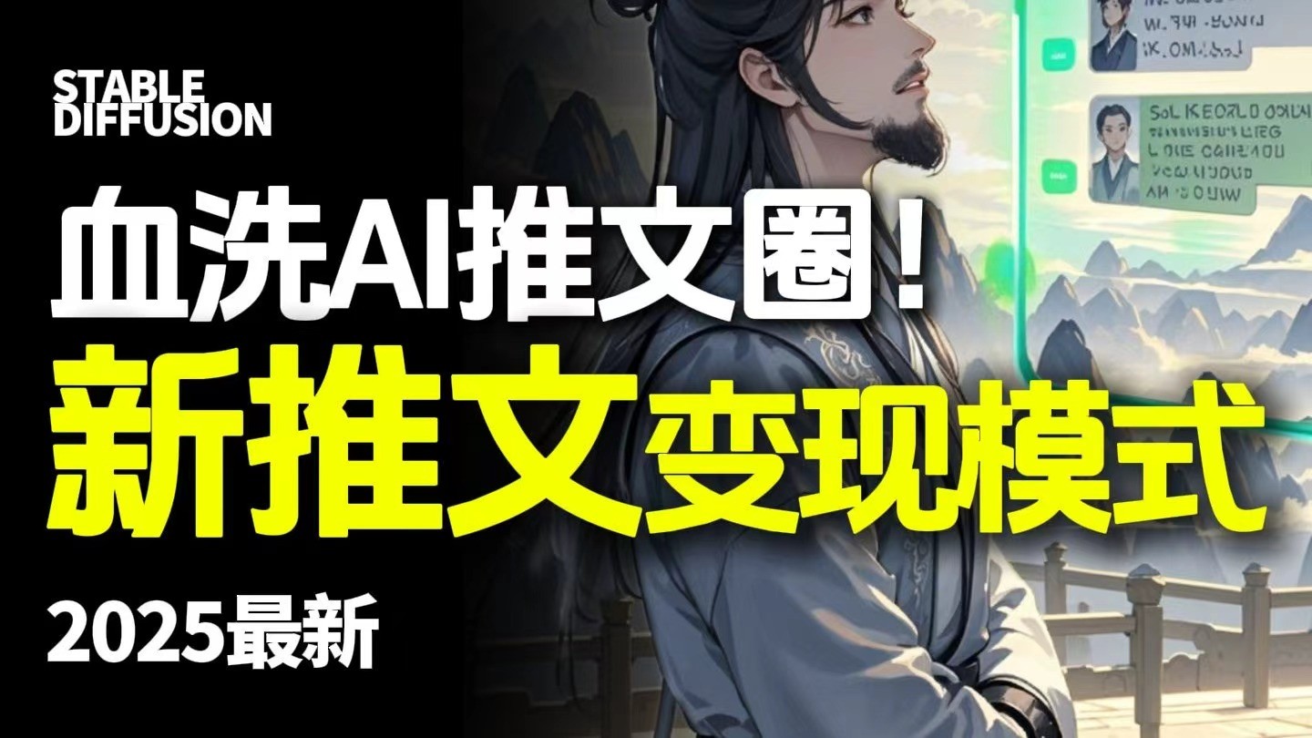 最新AI动态电影漫画小说推文，全流程实操教学，小白也能月入1万+-来福网创