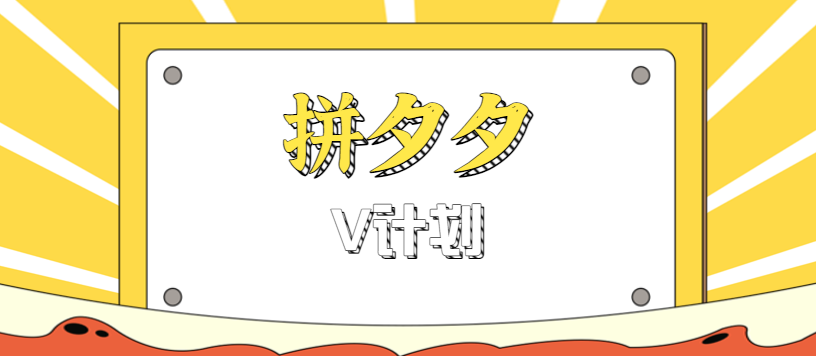 拼夕夕无脑搬砖项目，多多V计划看完直接可以上手，新手小白一天轻松200+-来福网创