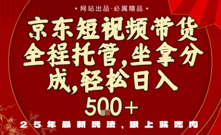 京东短视频带货，新玩法，0门槛，做就有米，无需剪辑，无需选品【揭秘】-来福网创