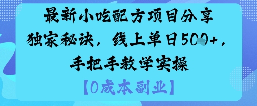 最新小吃配方项目分享独家秘诀，线上单日5张，手把手教学实操-来福网创