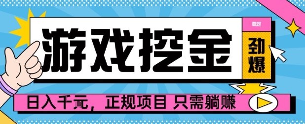 【劲爆】游戏自动掘金项目，日入1k+，正规项目只需躺賺【揭秘】-来福网创