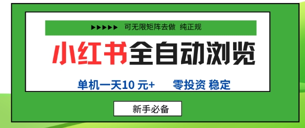小红书全自动浏览项目，零投资，全程手机去跑，单账号一天10米+，可无限矩阵去做【揭秘】-来福网创