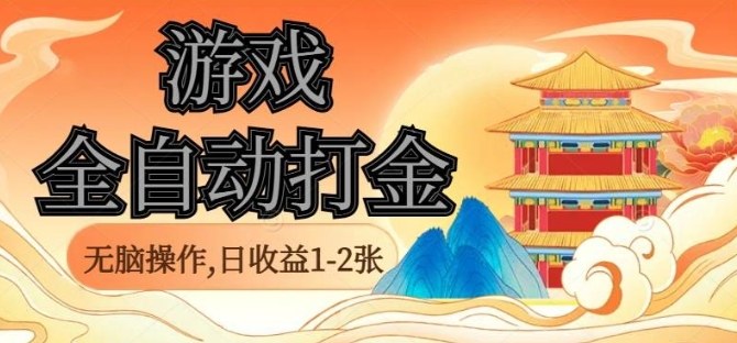 经典全自动游戏打金，无脑操作单电脑日收益1-2张，稳定吃排骨搬砖项目，长期可做【揭秘】-来福网创