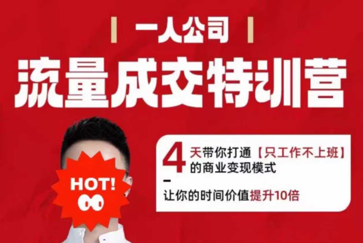 流量成交特训营2025年，4天带你打通【只工作不上班】的商业变现模式，让你的时间价值提升10倍-来福网创