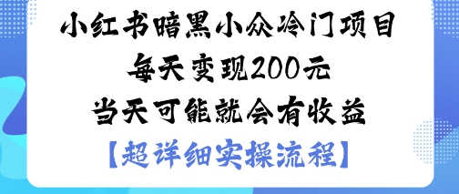 小红书暗黑小众冷门项目每天变现2张当天可能就会有收益-来福网创