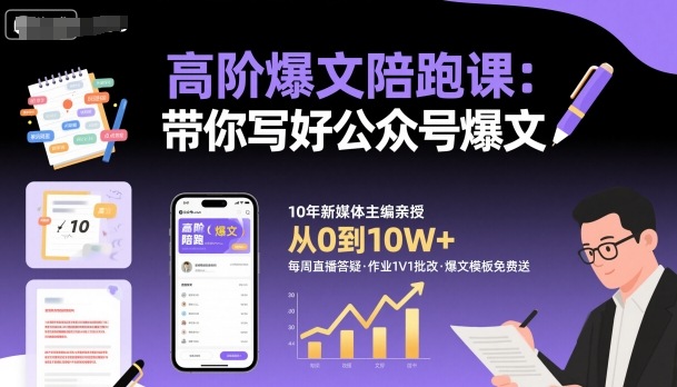 高阶爆文陪跑课，带你写好公众号爆文-来福网创
