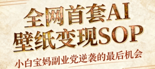 AI+国潮+招财+壁纸，每天三分钟，爆卖一整个冬天，不费脑，轻松矩阵十个号日入1k+-来福网创