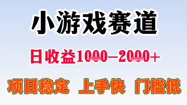 全年可变现项目，收益高，无门槛，小游戏赛道，一天收益1k+,一个月收入顶别人半年的工资【揭秘】-来福网创