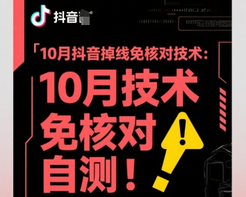 10月抖音掉线免核对技术，不保证百分百，自测-来福网创