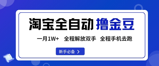 淘宝菜鸟全自动撸金豆，轻松月入1W+，全程手机去跑，操作简单【揭秘】-来福网创