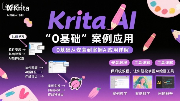 Krita AI绘画入门课，0基础从安装到案例应用krita AI使用详解-来福网创