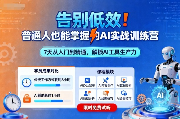 告别低效！普通人也能掌握的AI实战训练营-来福网创