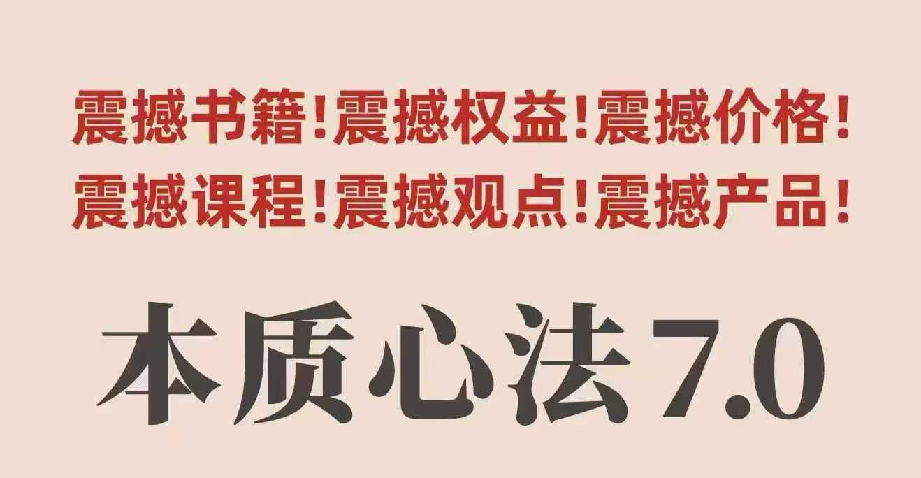 村西边老王本质心法7.0，​视频课+《本质心法》电子版-来福网创