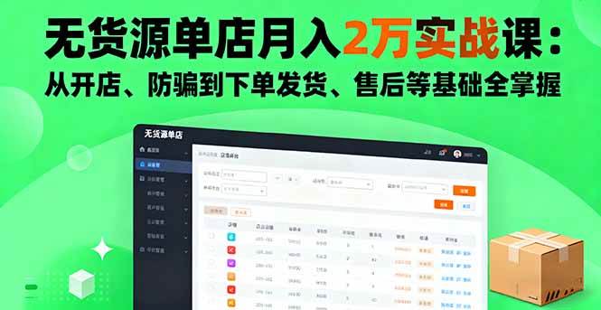 （16214期）无货源单店月入2万实战课：从开店、防骗到下单发货、售后等基础全掌握-来福网创