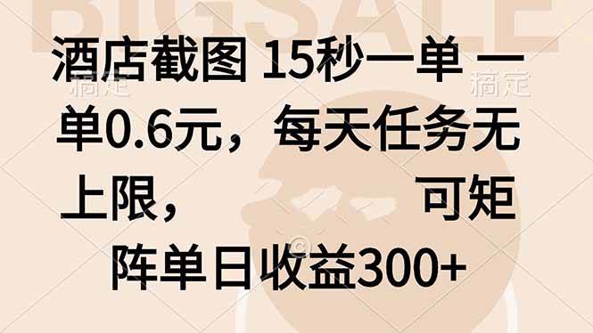 （16212期）酒店截图 15秒一单 一单0.6元，每天任务无上限，可矩阵单日收益300+-来福网创