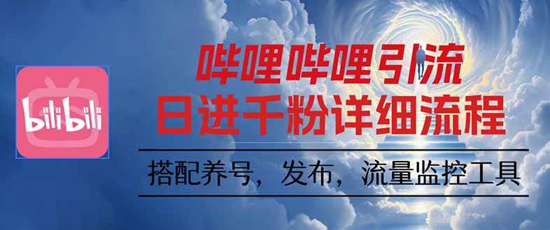 （16210期）哔哩哔哩引流一个视频裂变100个矩阵玩法-来福网创